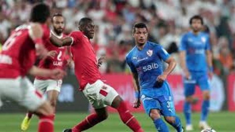 الأهلي والزمالك