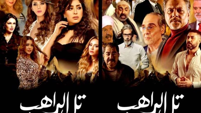 بوستر مسلسل تل الراهب