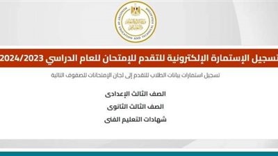 استمارة الثانوية العامة 2024.. آخر فرصة للتسجيل اليوم على موقع بوابة التعليم الإلكتروني