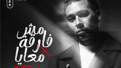 أورتيجا يطرح أحدث أغانيه ”مش فارقة معايا”