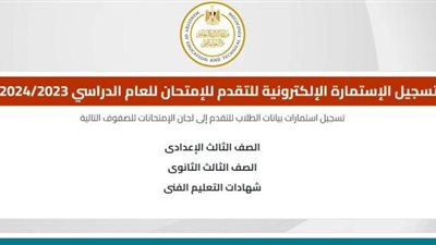 عبر موقع وزارة التربية والتعليم.. رابط تسجيل استمارة الثانوية العامة 2024