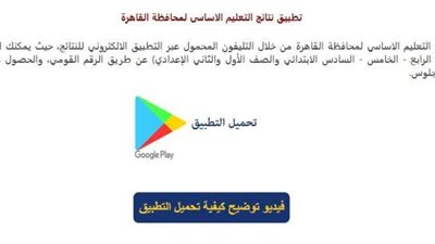 تطبيق لنتائج امتحانات طلاب صفوف النقل.. حمله الآن