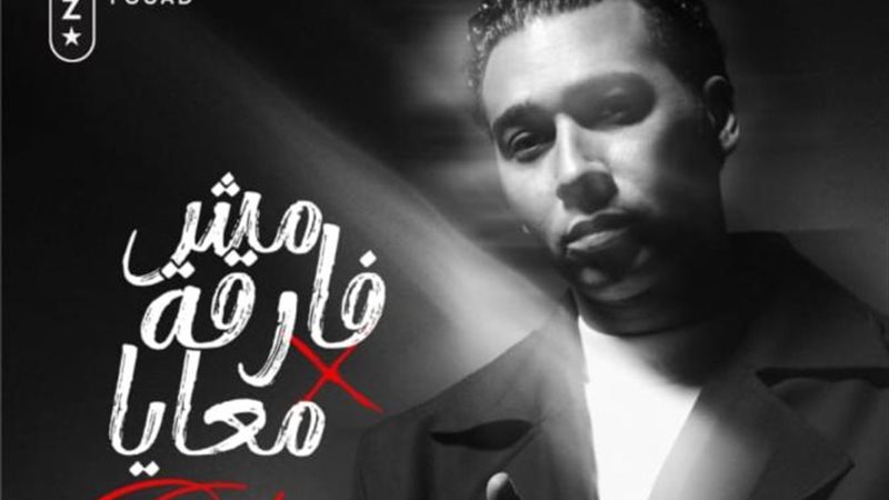 مش فارقة معايا لـ