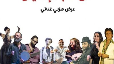 ”مترو المدينة” يطلق أول عرض غنائي هزلي في لبنان ”من قلب الإنهيار”.. إليك التفاصيل