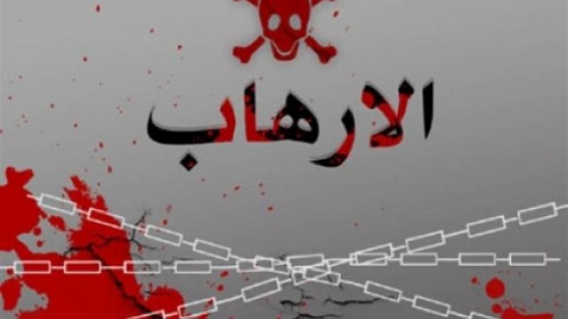إرهاب