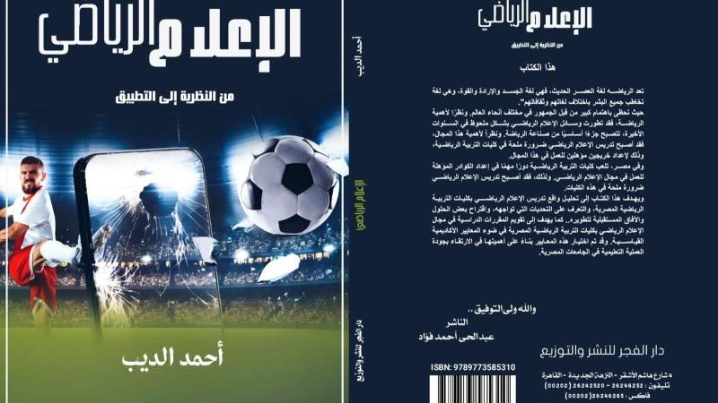 كتاب الإعلام الرياضي