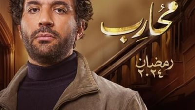 مسلسلات رمضان 2024.. كل ما تريد معرفته عن مسلسل محارب والقنوات الناقلة له
