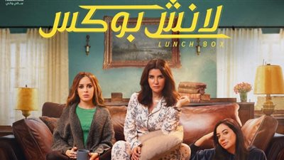 إطلاق البوستر الرسمي لمسلسل لانش بوكس