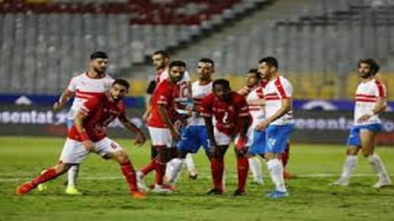 الأهلي والزمالك