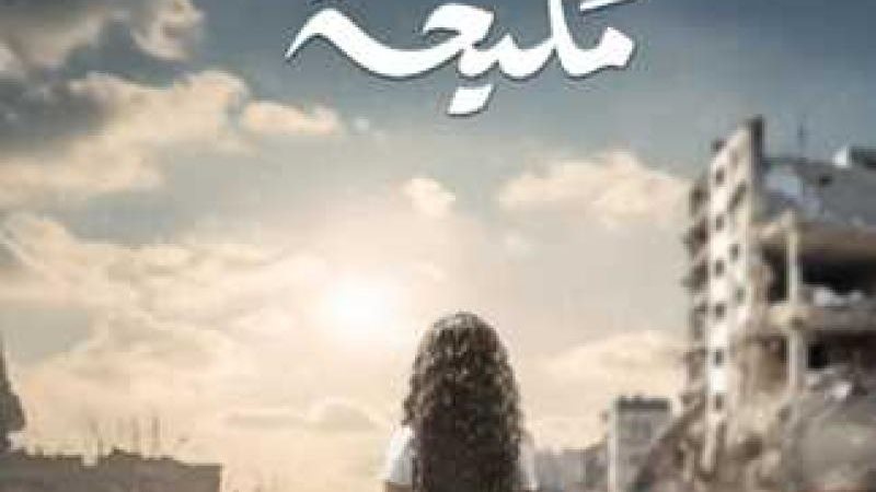 بوستر مسلسل مليحة