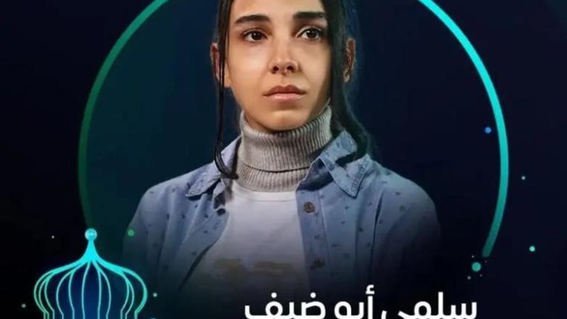 سلمى أبو ضيف