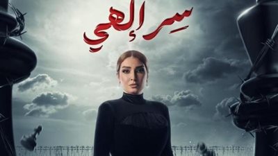 رمضان 2024.. كل ما تريد معرفته عن مسلسل سر إلهي والقنوات الناقلة له