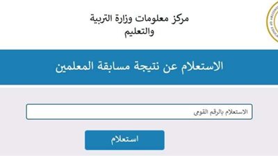 عبر بوابة الحكومة الإلكترونية.. رابط الاستعلام على نتيجة مسابقة 30 ألف معلم