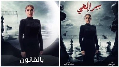 تغيير اسم مسلسل روجينا من سر إلهي إلي بالقانون.. إليك التفاصيل