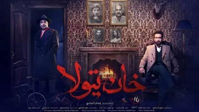 طرح فيلم ”خان تيولا” بالسينمات.. الأربعاء المقبل