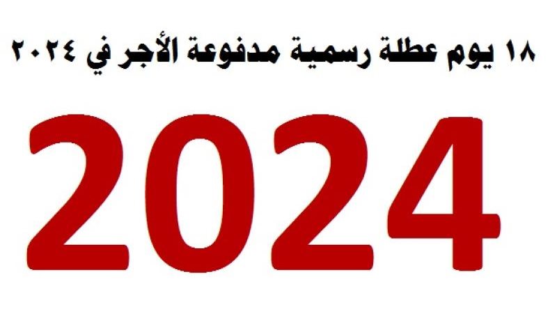 18 يوم عطلة رسمية