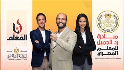 للمعلمين.. سجل في مبادرة رد الجميل للمعلم المصري للحصول على عروض وخصومات
