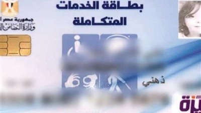 الاستعلام عن بطاقة الخدمات المتكاملة لذوي الاحتياجات الخاصة من  وزارة التضامن الاجتماعى
