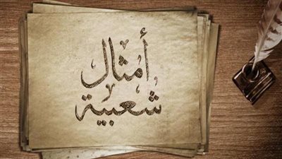 حكاية صادمة وراء مثل ”مقصوفة الرقبة”.. من هي صاحبته؟