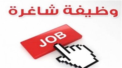عاجل .. تعرف على طريقة التقديم للوظائف الخالية بإعلان القوي العاملة