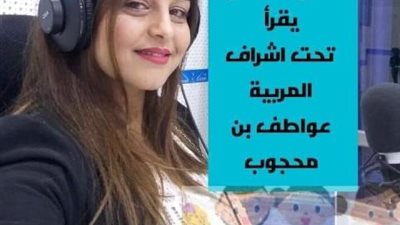 بالمشاركة مع تونس.. تفاصيل لا تعرفها عن مسابقة «طفلي يقرأ»