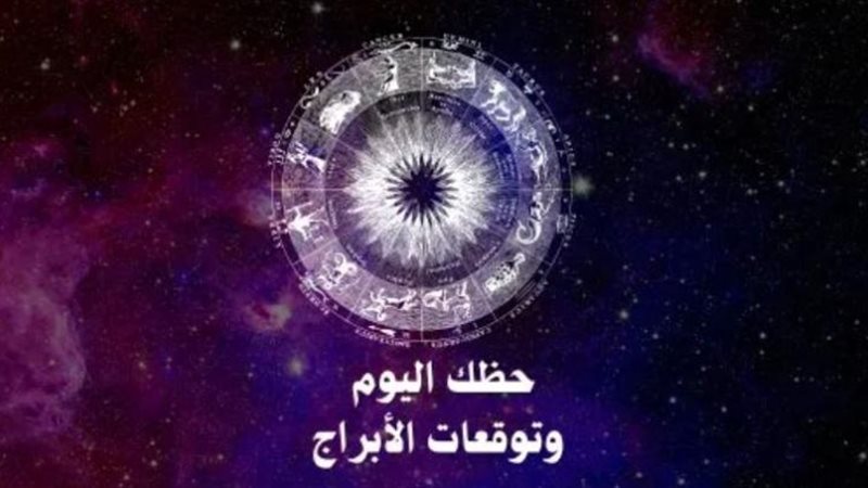 حظك اليوم