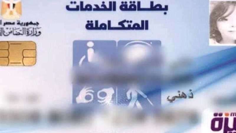 بطاقة الخدمات المتكاملة