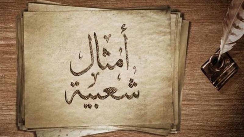 أمثال شعبية