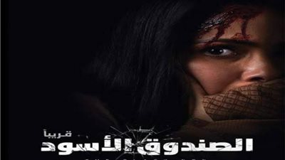 ”الصندوق الأسود” يتصدر إيرادات السينما ويتفوق على ”توأم روحي”