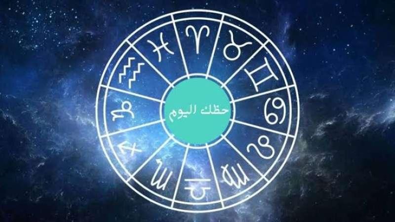 حظك اليوم