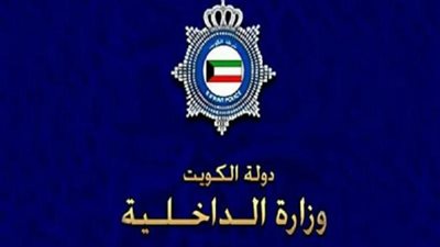 بيان عاجل من الداخلية الكويتية بشأن  فتح التأشيرات لبعض الجنسيات
