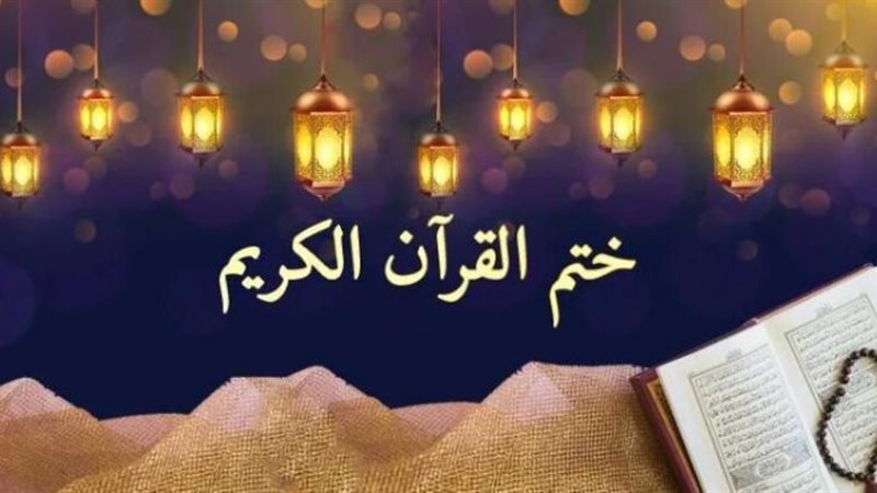 جدول ختم القرآن الكريم