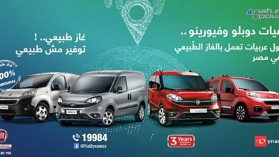 دينامكس تفتح باب الحجز على طرازات فيات تعمل بالغاز الطبيعي