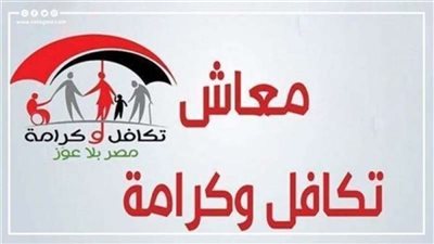 عاجل ..فئات جديدة تستحق دعم تكافل وكرامة، تعرف عليها