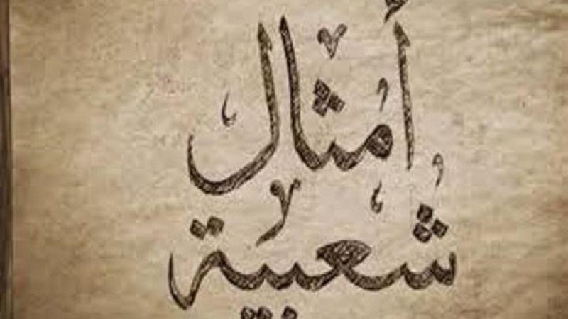 أمثال شعبية
