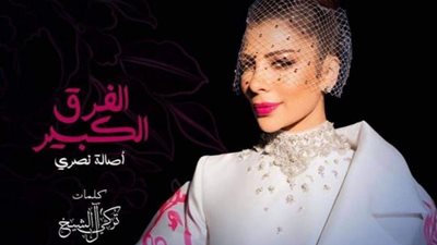 أصالة تطرح أغنيتها الجديدة ”الفرق الكبير” بتوقيع تركي آل الشيخ (فيديو)