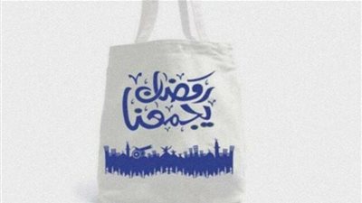 شنطة الخير .. تعرف على أسعار شنط رمضان 2024