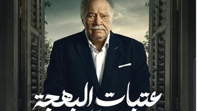 فركش.. الانتهاء من تصوير مسلسل عتبات البهجة لـ يحيي الفخراني