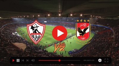مباشر نهائي كأس مصر.. مباشر مباراة الزمالك ضد الأهلي