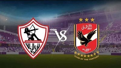 مباشر مباراة الأهلي والزمالك.. مباشر نهائي كأس مصر