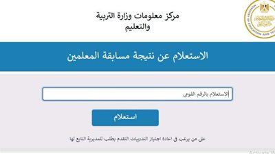 عبر موقع وزارة التربية والتعليم.. طريقة الاستعلام عن نتيجة مسابقة 30 ألف معلم 2024
