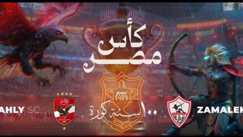 نهائي كأس مصر