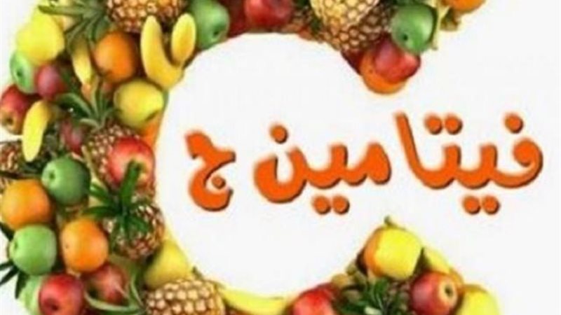فيتامين ج