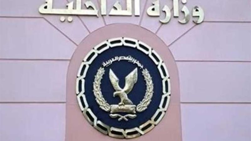 وزارة الداخلية