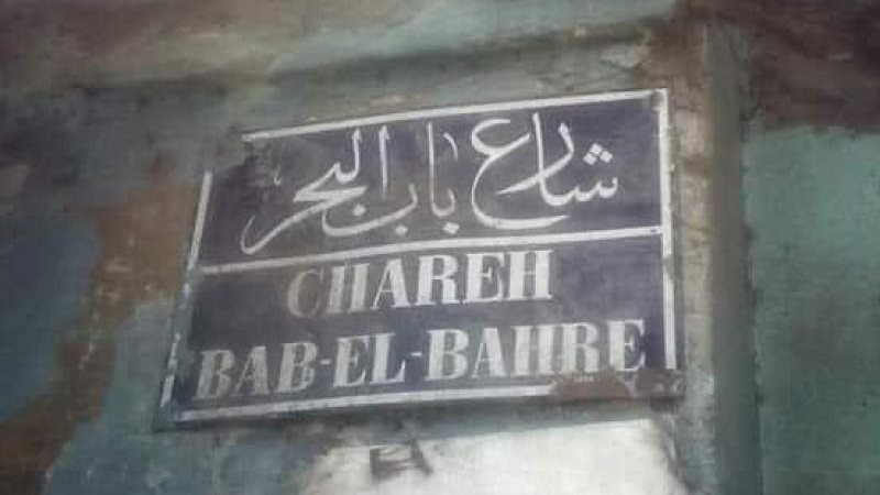 شارع باب البحر