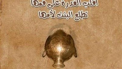 حكاية مثل ”اكفي القدرة على فمها تطلع البنت لامها”