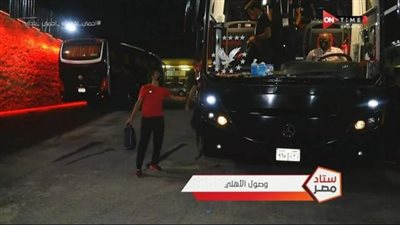 الأهلي يصل إلى ستاد السويس استعدادا لملاقاة الاتحاد
