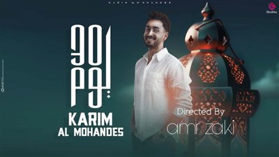 أغاني رمضان.. كريم المهندس يطلق أغنيته الجديدة ”30 يوم” بمناسبة الشهر الكريم