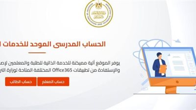 عبر بوابة التعليم الإلكتروني.. خطوات التسجيل في الحساب المدرسي الموحد