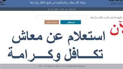 خطوات الاستعلام عن أسماء المستفيدين من معاش تكافل وكرامة - وزارة التضامن الاجتماعي